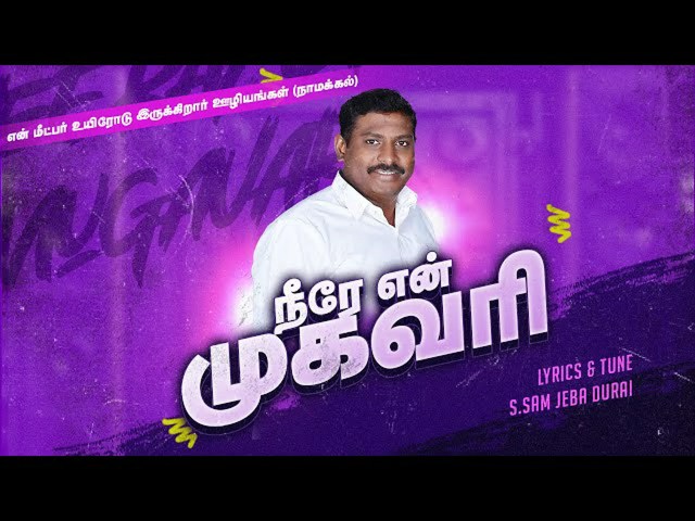 நீரே என் முகவரி - Neerae En Mugavari நீரே என் முகவரி - Neerae En Mugavari