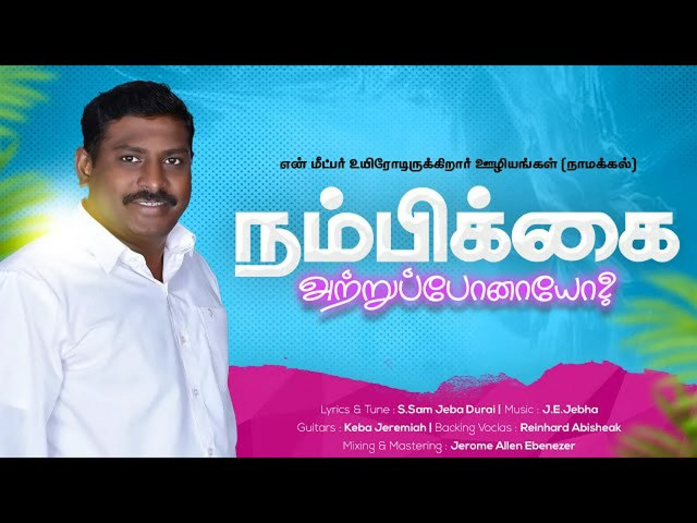 நம்பிக்கை அற்றுப் போனாயோ - Nambikkaiyatru ponaayo நம்பிக்கை அற்றுப் போனாயோ - Nambikkaiyatru ponaayo