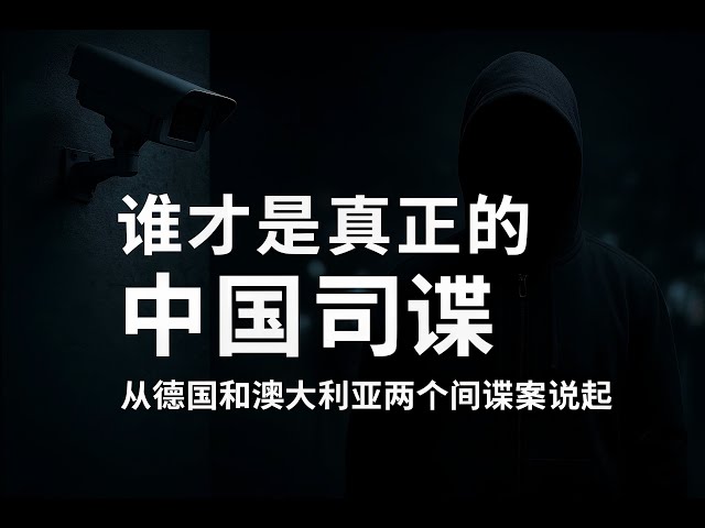 谁才是真正的中国间谍_从德澳两个间谍案说起|中国民主党员陀先润|第14期20250812 谁才是真正的中国间谍_从德澳两个间谍案说起|中国民主党员陀先润|第14期20250812