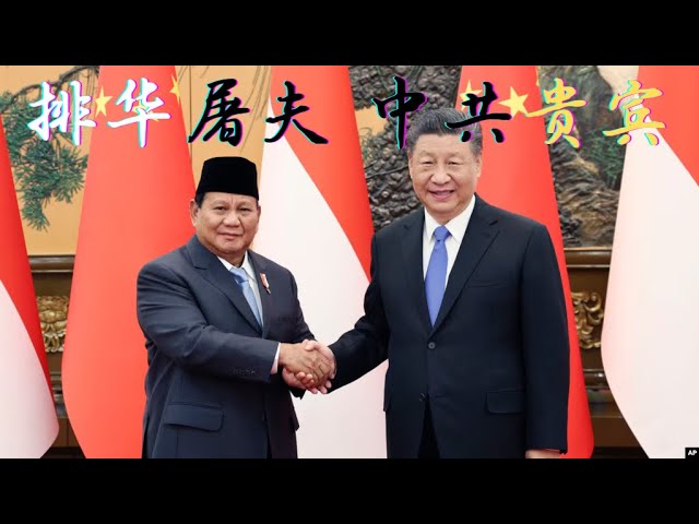 印尼排华屠夫为何成为中共座上宾 印尼排华屠夫为何成为中共座上宾