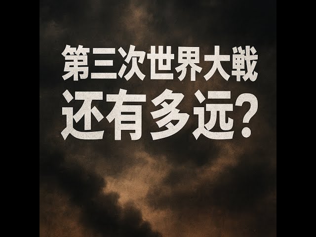 第三次世界大战还有多远|中国民主党员陀先润|第34期20250915 第三次世界大战还有多远|中国民主党员陀先润|第34期20250915