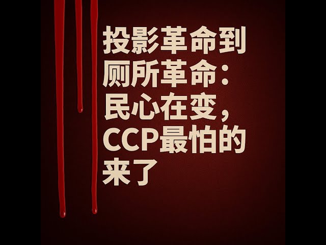 中共最怕的不是投影仪,而是厕所墙上的字|中国民主党员陀先润|第26期20250830 中共最怕的不是投影仪,而是厕所墙上的字|中国民主党员陀先润|第26期20250830