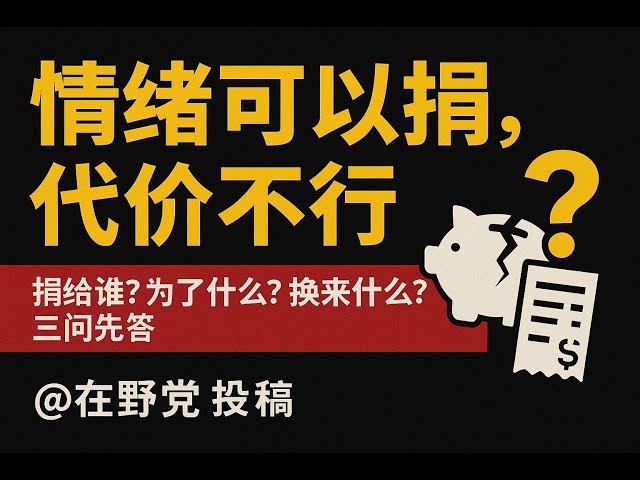情绪可以捐,代价不行|中国民主党员陀先润|第28期20250908 情绪可以捐,代价不行|中国民主党员陀先润|第28期20250908