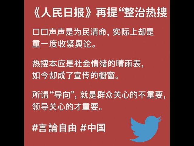 热搜不再是民意而是官意|中国民主党员陀先润|第37期20250929 热搜不再是民意而是官意|中国民主党员陀先润|第37期20250929