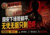 国安下场管躺平,无凭无据只剩恐吓