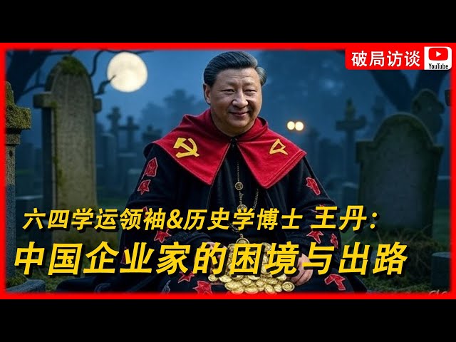 第三期 王丹谈中国民营企业家的困境与出路 第三期 王丹谈中国民营企业家的困境与出路