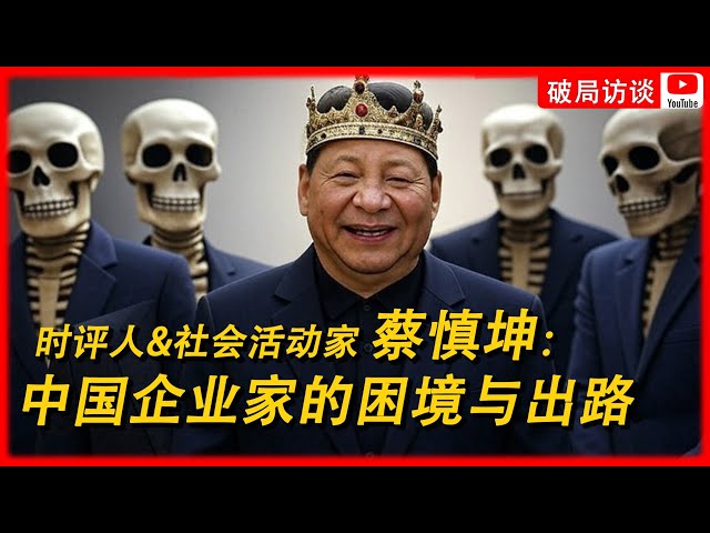 第四期 蔡慎坤谈中国民营企业家的困境与出路 第四期 蔡慎坤谈中国民营企业家的困境与出路