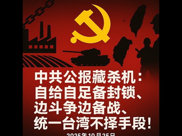 中共公报藏杀机:自给自足备封锁,边斗争边备战,统一台湾不择手段|中国民主党员陀先润|第39期20251025 中共公报藏杀机:自给自足备封锁,边斗争边备战,统一台湾不择手段|中国民主党员陀先润|第39期20251025