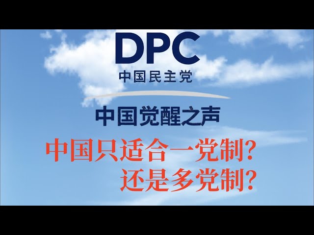 中国只适合一党制?还是多党制?|中国民主党员陀先润|第25期20250827 中国只适合一党制?还是多党制?|中国民主党员陀先润|第25期20250827