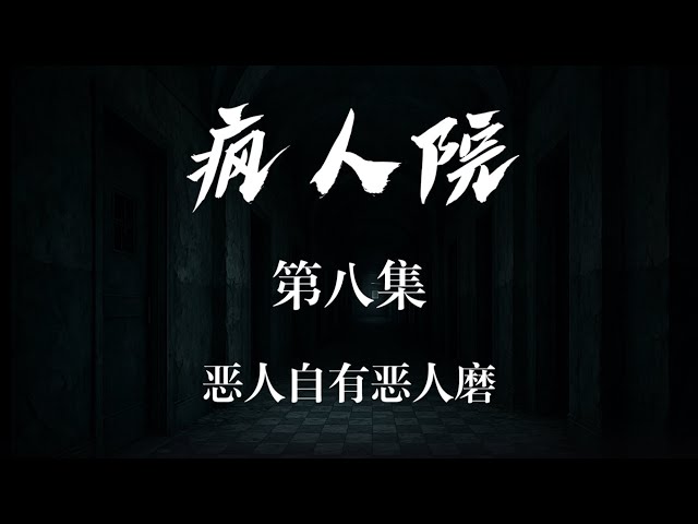 反共情景短剧《疯人院》 第八集 恶人自有恶人磨 反共情景短剧《疯人院》 第八集 恶人自有恶人磨