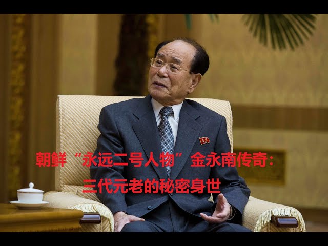 朝鲜“永远二号人物”金永南传奇:三代元老的秘密身世|中国民主党员坨先润|第40期20251106 朝鲜“永远二号人物”金永南传奇:三代元老的秘密身世|中国民主党员坨先润|第40期20251106