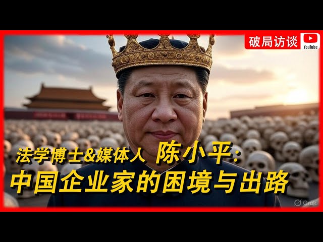 第五期 陈小平谈中国民营企业家的困境与出路 第五期 陈小平谈中国民营企业家的困境与出路