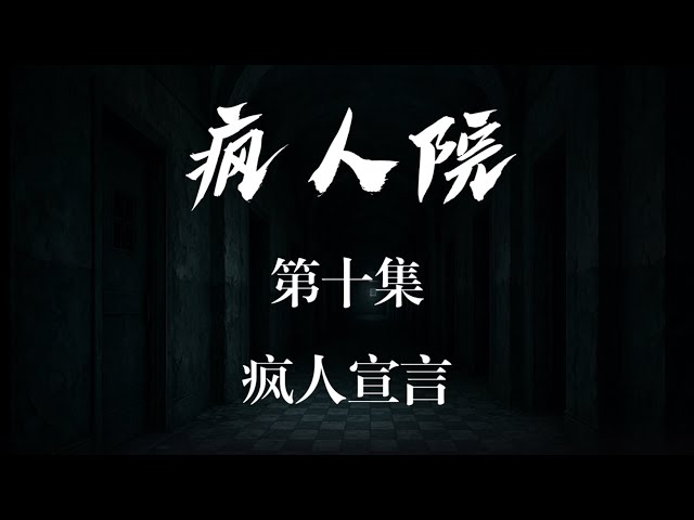 反共情景短剧《疯人院》 第十集 疯人宣言 反共情景短剧《疯人院》 第十集 疯人宣言