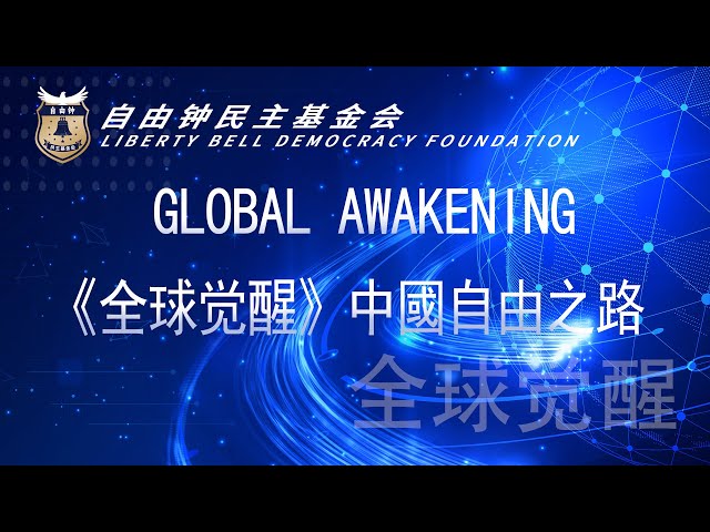 《全球覺醒》专题活动 中國自由之路 《全球覺醒》专题活动 中國自由之路