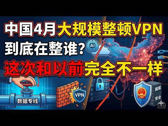 中国4月大规模整顿VPN,到底在整谁?这次和以前完全不一样 中国4月大规模整顿VPN,到底在整谁?这次和以前完全不一样