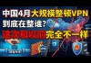 中国4月大规模整顿VPN,到底在整谁?这次和以前完全不一样