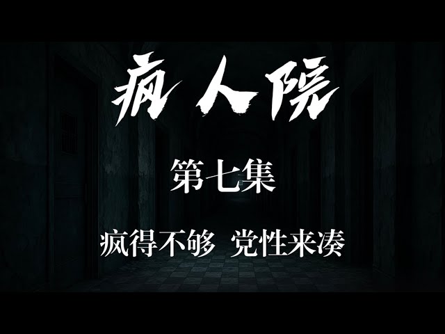 情景喜剧《疯人院》 第七集 疯得不够 党性来凑 情景喜剧《疯人院》 第七集 疯得不够 党性来凑