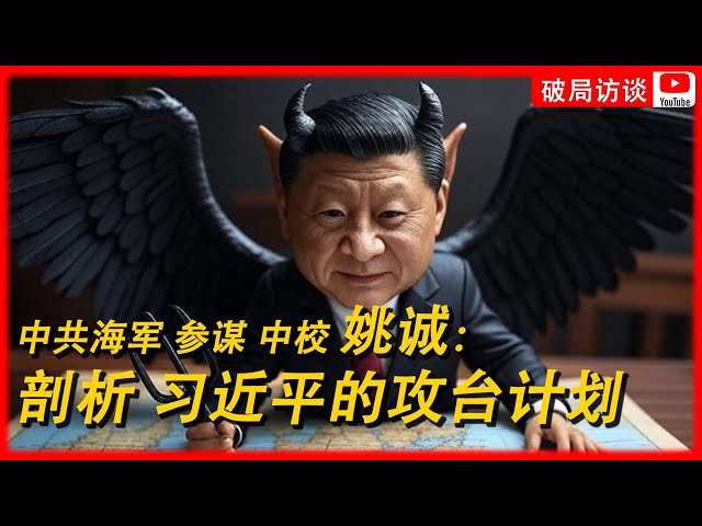 第八期 中共军官姚诚剖析习近平的攻台计划|习近平|台湾|独裁者|加速师|阅兵|民进党 第八期 中共军官姚诚剖析习近平的攻台计划|习近平|台湾|独裁者|加速师|阅兵|民进党