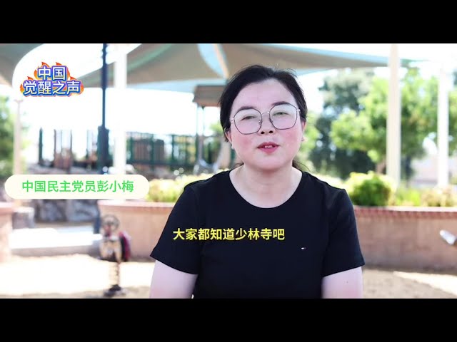 少林寺的账本是国家秘密,不能公开|中国民主党员彭小梅|第22期20250825 少林寺的账本是国家秘密,不能公开|中国民主党员彭小梅|第22期20250825