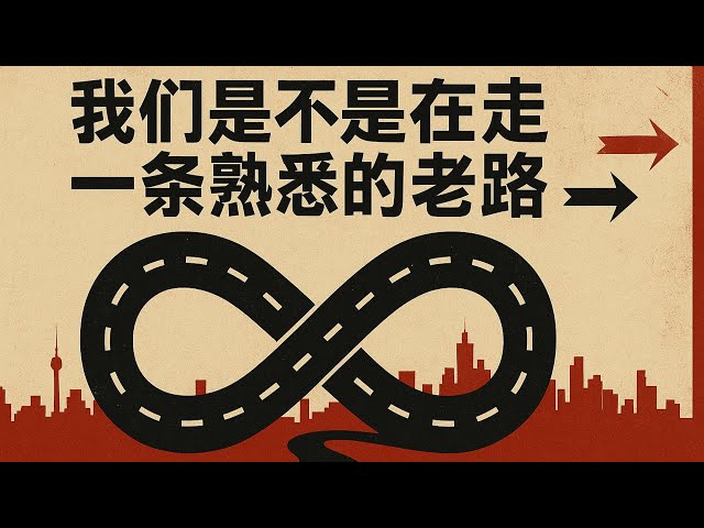 我们是不是在走一条熟悉的老路|中国民主党员陀先润|第27期20250901 我们是不是在走一条熟悉的老路|中国民主党员陀先润|第27期20250901