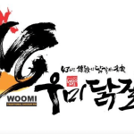 춘천 우미닭갈비 – 원조의 맛을 느낄 수 있는 곳 춘천 우미닭갈비 – 원조의 맛을 느낄 수 있는 곳