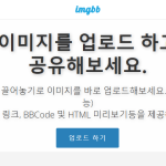 imgbb – 무료 이미지 호스팅의 강자! 블로그와 SNS에 활용하는 방법 imgbb – 무료 이미지 호스팅의 강자! 블로그와 SNS에 활용하는 방법