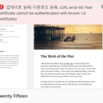 워드프레스 다운로드 실패 cURL error 60 SSL 인증서 문제 해결 방법 워드프레스 다운로드 실패 cURL error 60 SSL 인증서 문제 해결 방법