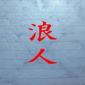 Vinilo adhesivo de vinilo para computadora portátil, diseño de MacBook, decoración del hogar, decoración del hogar, calcomanía para casco, Ronin Vinilo adhesivo de vinilo para computadora portátil, diseño de MacBook, decoración del hogar, decoración del hogar, calcomanía para casco, Ronin