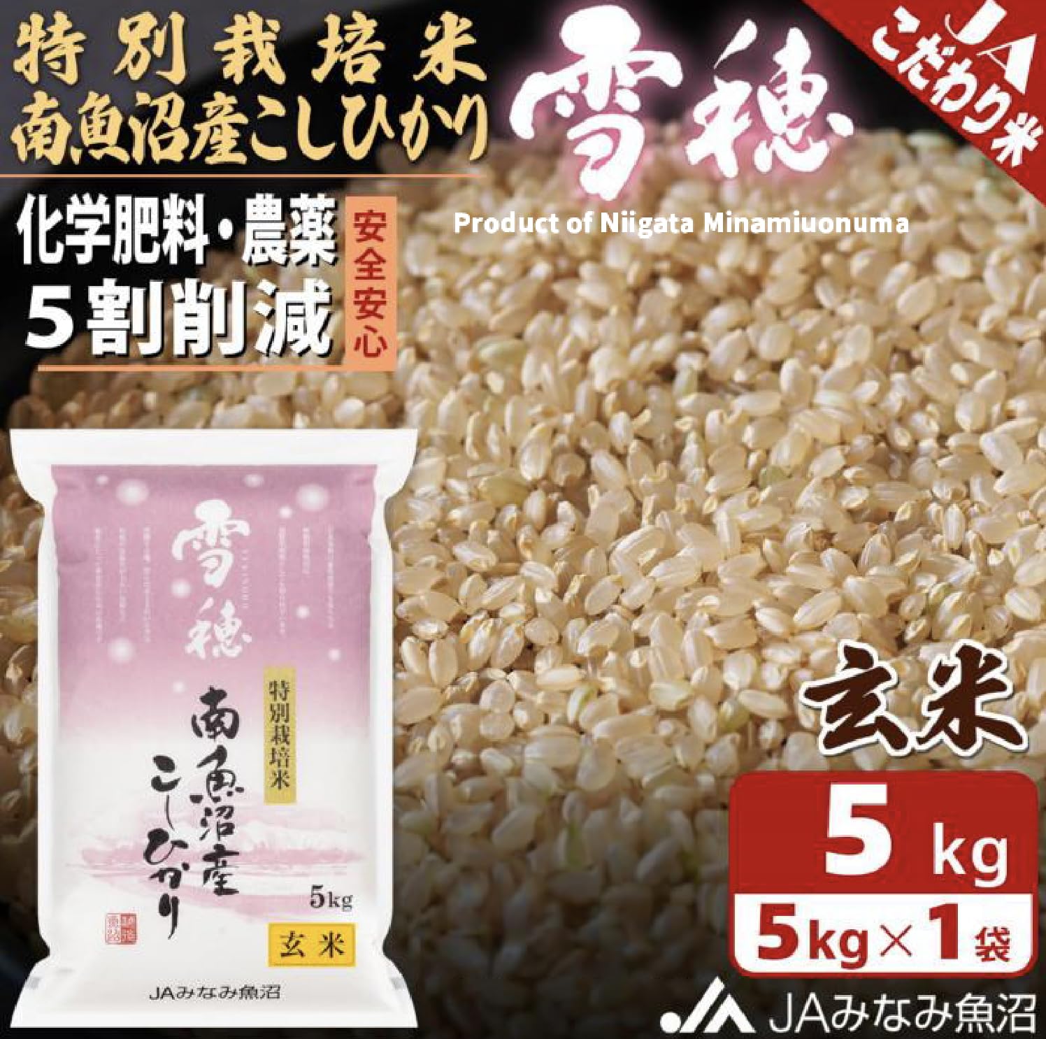 Arroz integral japonés Koshihikari de grado superior – YUKINOHO – Cosecha exclusiva y especialmente cultivada en Niigata Minamiuonuma – 11 libras